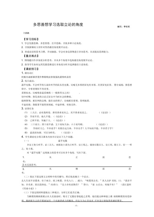 (山东)山东省平邑县曾子学校高二语文必修三学案：多思善想学(精)
