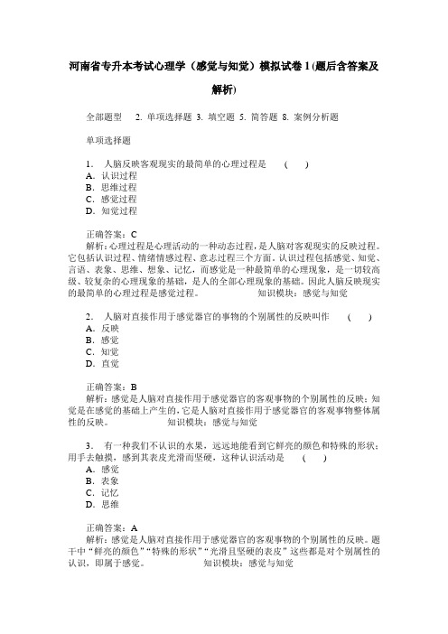 河南省专升本考试心理学(感觉与知觉)模拟试卷1(题后含答案及解析)