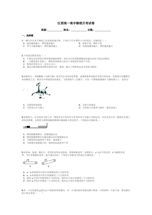 江西高一高中物理月考试卷带答案解析
