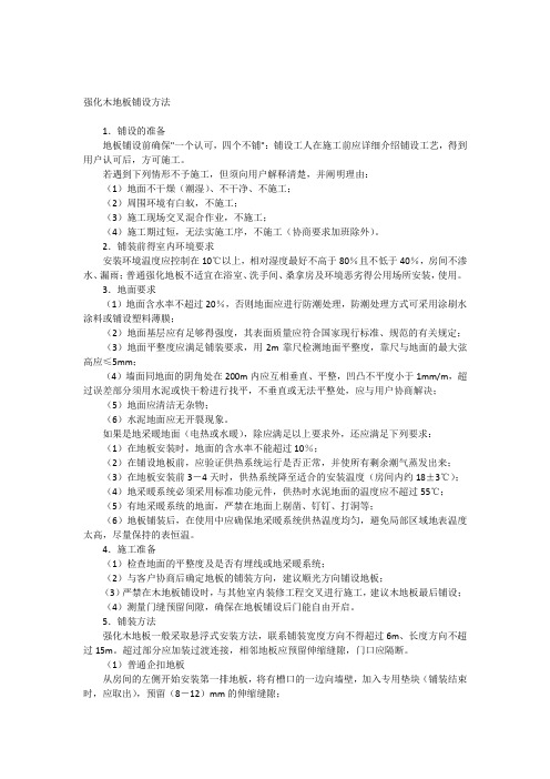 强化木地板铺设方法_secret