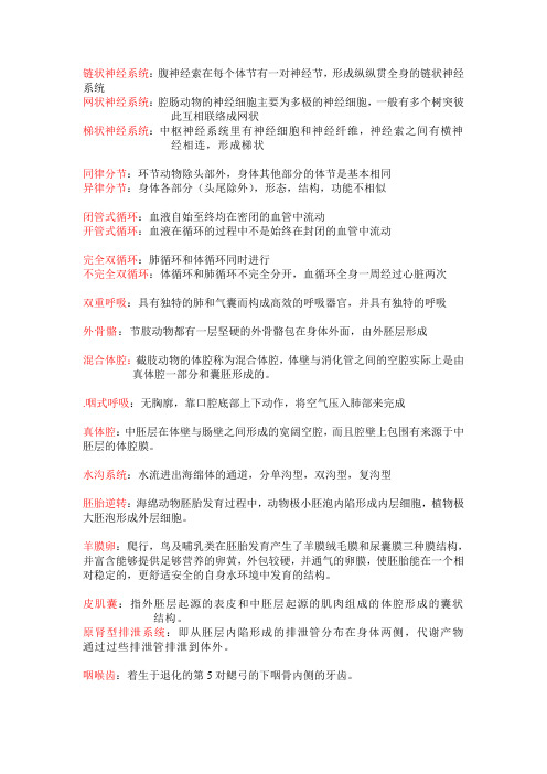 动物学名词解释
