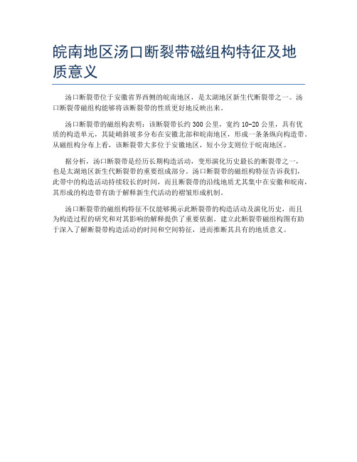 皖南地区汤口断裂带磁组构特征及地质意义