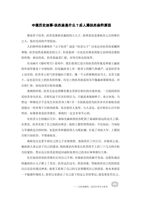 中国历史故事-扶苏庙是什么？后人建扶苏庙的原因