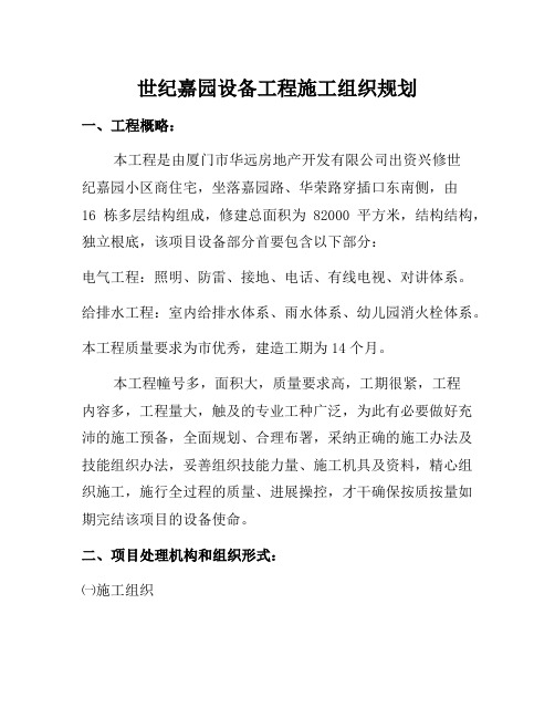 世纪嘉园安装施工组织设计