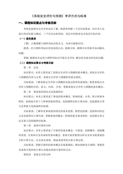 《系统安全评价与预测》考评方式与标准