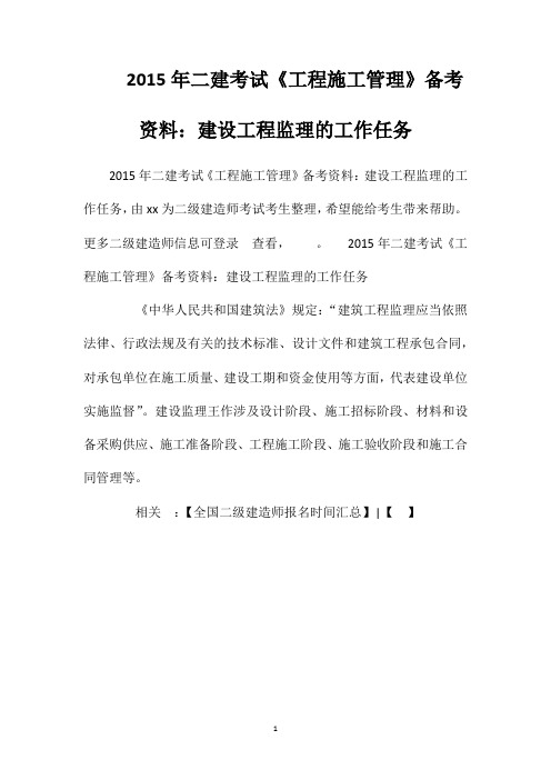 2015年二建考试《工程施工管理》备考资料：建设工程监理的工作任务
