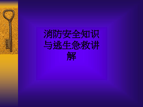 消防安全知识与逃生急救讲解PPT课件