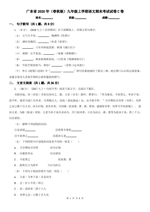 广东省2020年(春秋版)九年级上学期语文期末考试试卷C卷