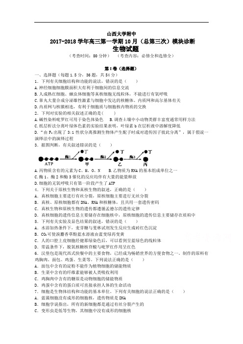 山西大学附中2017-2018学年高三上学期10月模块诊断 生物 Word版含答案