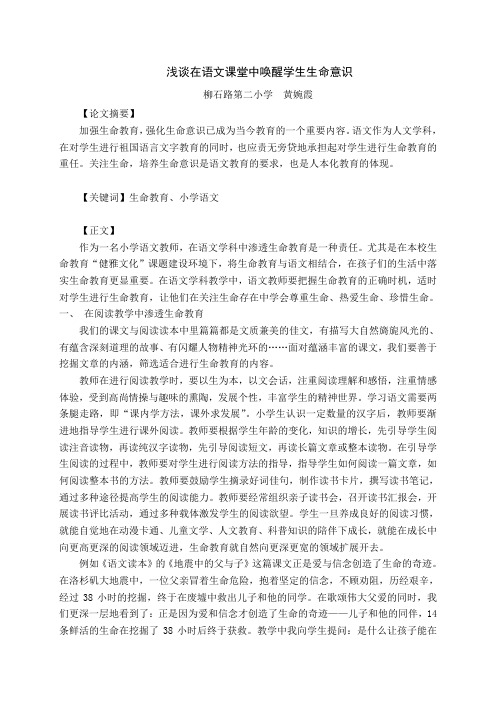 浅谈在语文课堂中唤醒学生生命意识