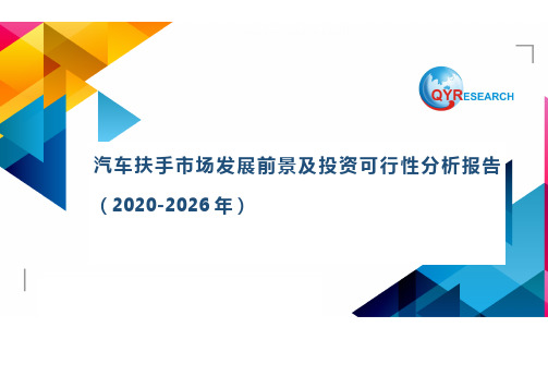 汽车扶手市场发展前景及投资可行性分析报告(2020-2026年)