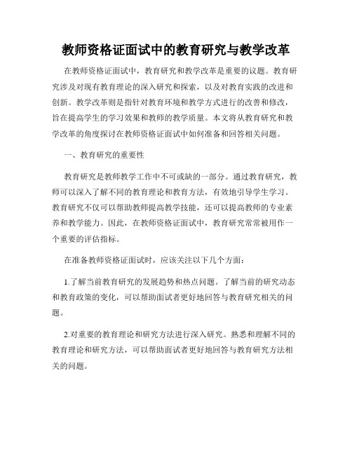 教师资格证面试中的教育研究与教学改革