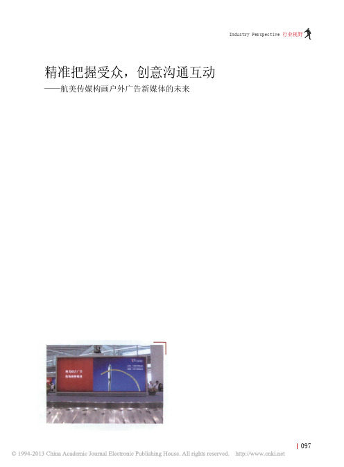 精准把握受众_创意沟通互动_航美传媒构画户外广告新媒体的未来_陈刚