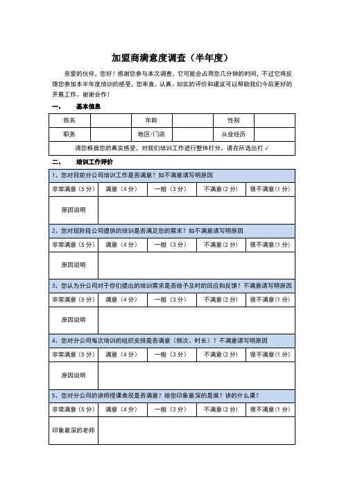 加盟商满意度调查表(半年度)