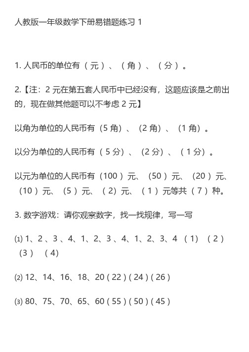 人教版一年级数学易错题精选2套+易错应用题,有答案,考试常考易错题