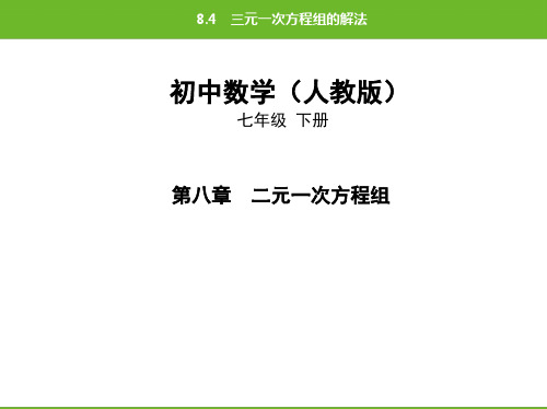 2020年春人教版初中数学七年级下册8.4三元一次方程组的解法课后提升练习题(共36张PPT)