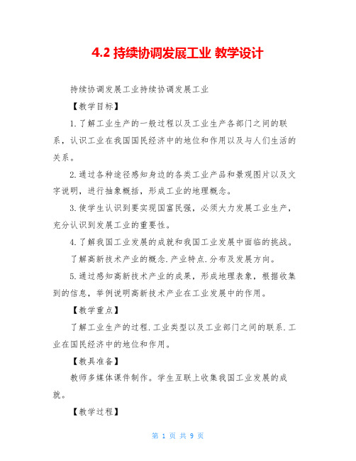 4.2持续协调发展工业 教学设计