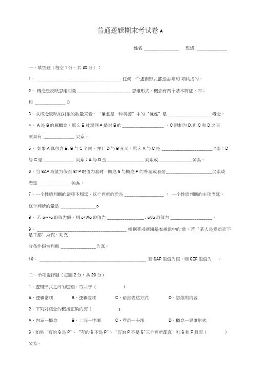 普通逻辑学试卷3套含答案(大学期末复习资料).docx