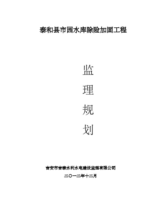 水库除险加固工程监理计划