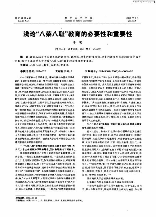 浅论“八荣八耻”教育的必要性和重要性