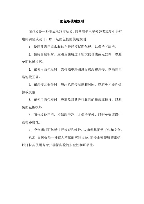 面包版使用规则