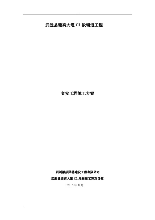 交安施工方案