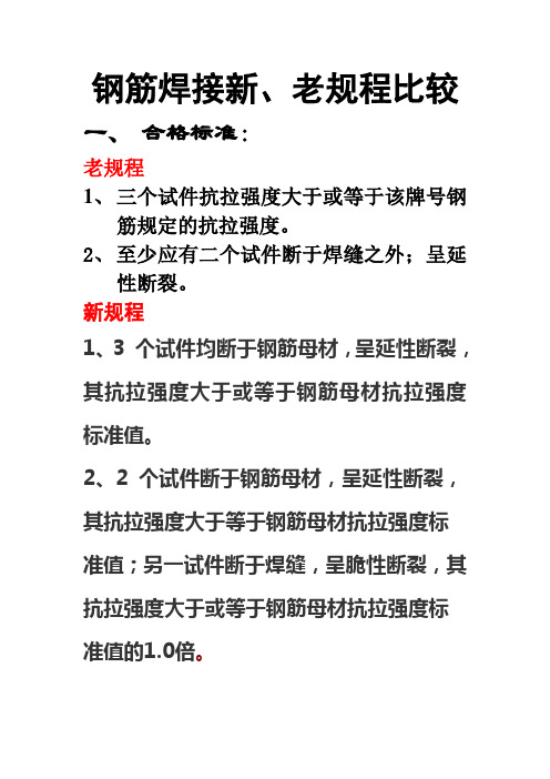 钢筋焊接新老比较