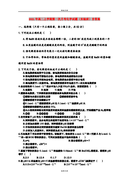 2021年高二上学期第一次月考化学试题(实验班)含答案
