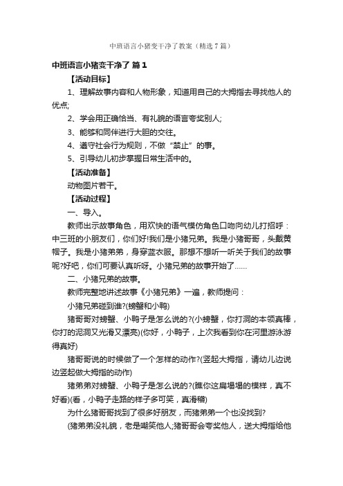 中班语言小猪变干净了教案（精选7篇）