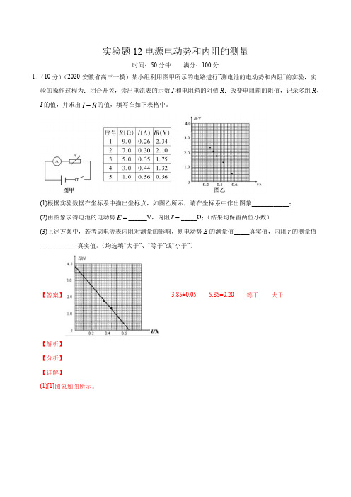 实验题12电源电动势和内阻的测量(解析版)-备战高考物理满分卷题型专练