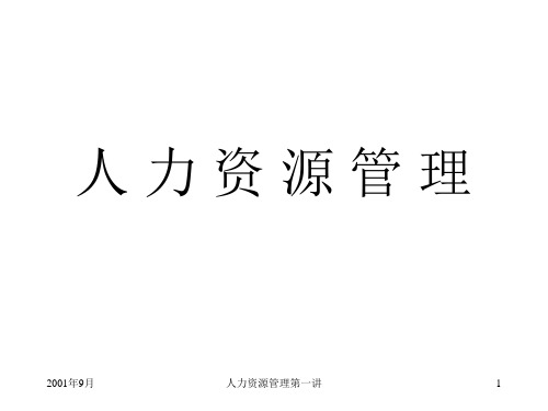 人力资源管理概念及理念