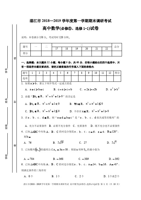 湛江市2018—2019学年度高二数学第一学期期末调研考试(含参考答案)