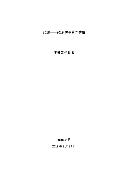 2018——2019学年第二学期学校工作计划