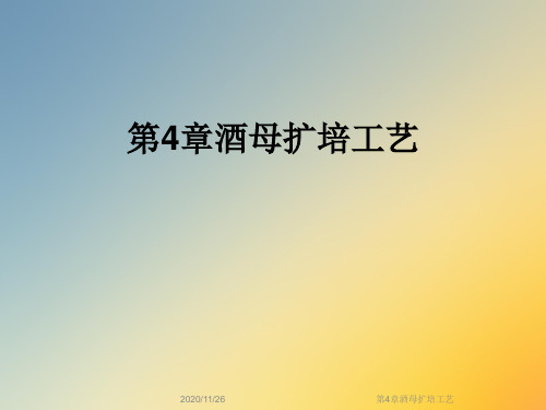 第4章酒母扩培工艺