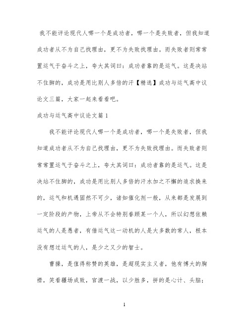 【精选】成功与运气高中议论文三篇
