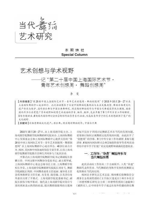 艺术创想与学术视野——记“第二十届中国上海国际艺术节·青年艺