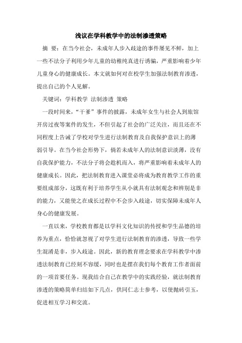 在学科教学中法制渗透策略