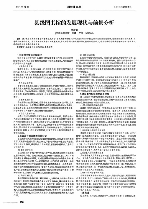 县级图书馆的发展现状与前景分析
