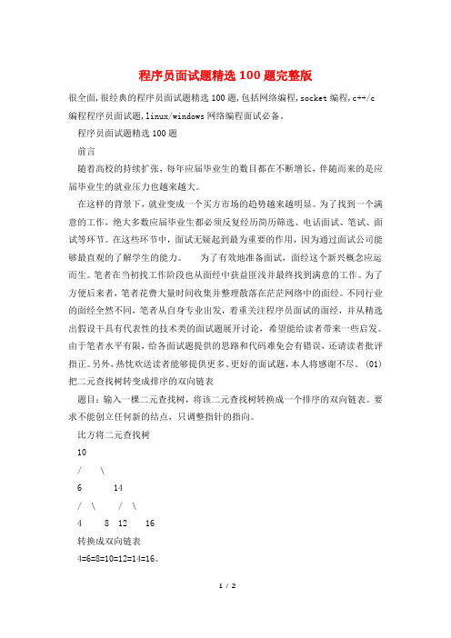 程序员面试题精选100题完整版