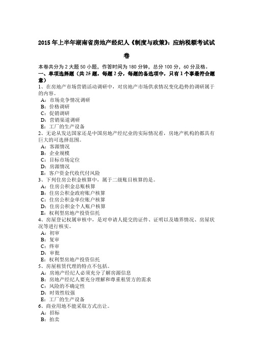 2015年上半年湖南省房地产经纪人《制度与政策》：应纳税额考试试卷