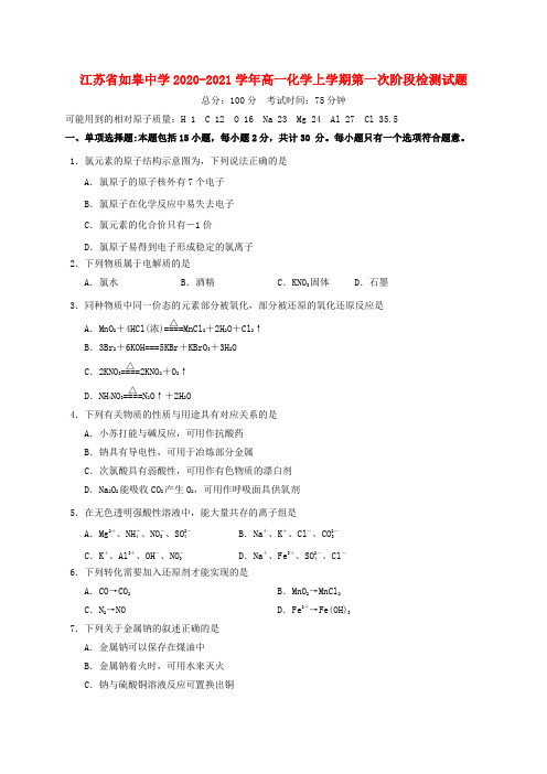 江苏省如皋中学2020_2021学年高一化学上学期第一次阶段检测试题202012180295