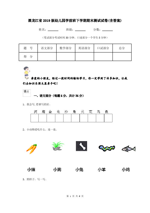 黑龙江省2019版幼儿园学前班下学期期末测试试卷(含答案)
