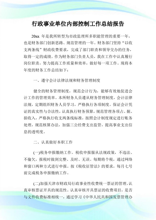 行政事业单位内部控制工作总结报告.doc