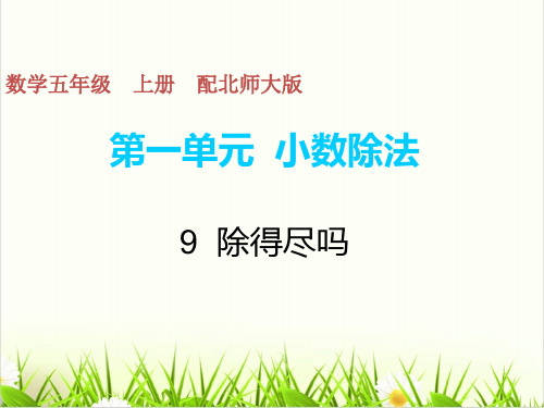 小学数学北师大版《除得尽吗》PPT精讲课件1