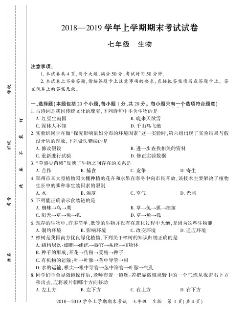 河南省2018-2019学年度七年级上册生物期末检测卷