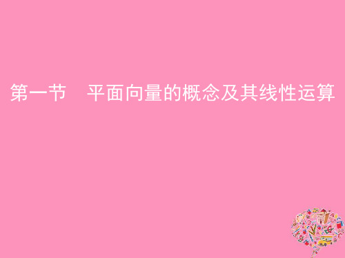北京专用高考数学一轮复习第五章平面向量第一节平面向量的概念及其线性运算课件文