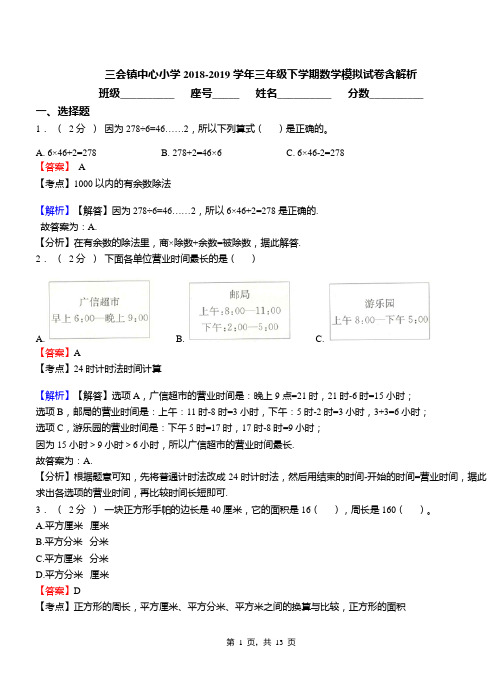 三会镇中心小学2018-2019学年三年级下学期数学模拟试卷含解析