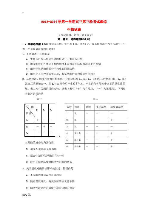 广东省重点中学2014届高三理综(生物部分)月考考试试题(3)(含解析)新人教版