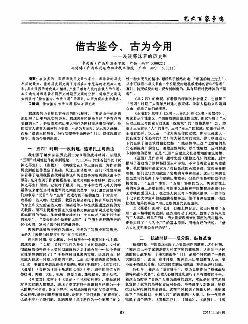 借古鉴今、古为今用——浅谈郭沫若的历史剧