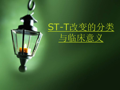 ST-T改变临床意义及分类课件